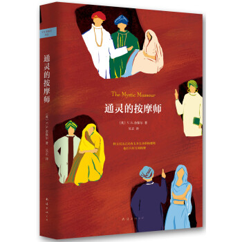 奈保爾通靈的按摩師 奈保爾通靈的按摩師