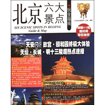 北京六大景點(diǎn)玩全指南 北京六大景點(diǎn)玩全指南