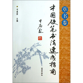 中國硬筆書法速成指南 中國硬筆書法速成指南