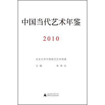 新書中國當代藝術年鑒 新書中國當代藝術年鑒