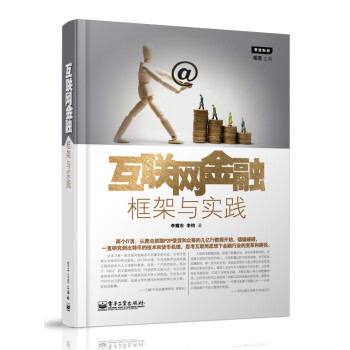 互聯網金融框架與實踐 互聯網金融框架與實踐