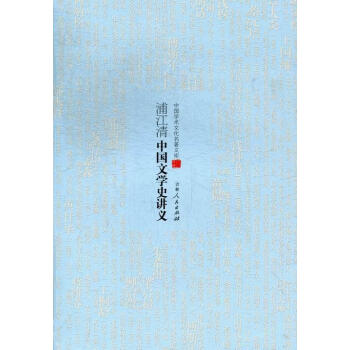 浦江清中國文學史講義 浦江清中國文學史講義