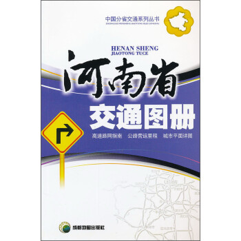 13年河南省交通圖冊 13年河南省交通圖冊