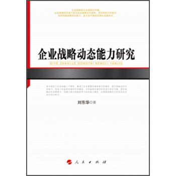 企業(yè)戰(zhàn)略動(dòng)態(tài)能力研究 企業(yè)戰(zhàn)略動(dòng)態(tài)能力研究