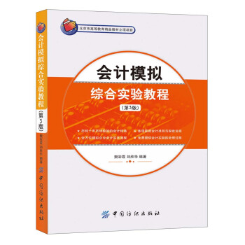 會計(jì)模擬綜合實(shí)驗(yàn)教程 會計(jì)模擬綜合實(shí)驗(yàn)教程