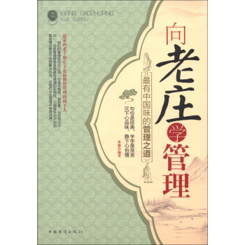 最有中國味的管理之道 最有中國味的管理之道