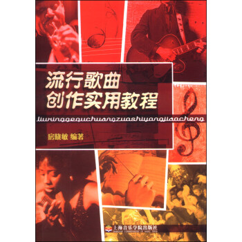 流行歌曲創作實用教程 流行歌曲創作實用教程
