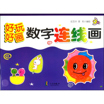 數字連線畫/好玩好畫 數字連線畫/好玩好畫
