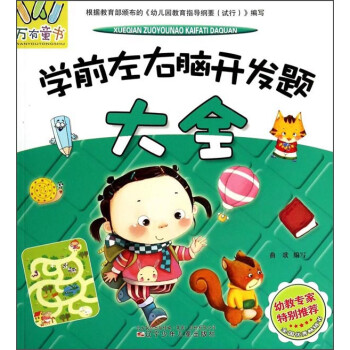 學前左右腦開發題大全 學前左右腦開發題大全