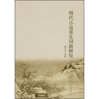 明代小說寄生詞曲研究 明代小說寄生詞曲研究