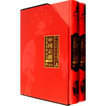 中國京劇藝術百科全書 中國京劇藝術百科全書