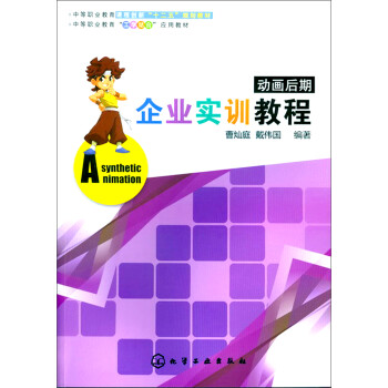 動畫后期企業實訓教程 動畫后期企業實訓教程