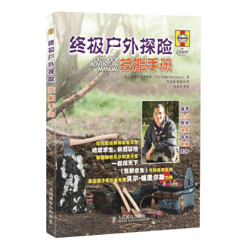 終極戶外探險(xiǎn)技能手冊(cè) 終極戶外探險(xiǎn)技能手冊(cè)