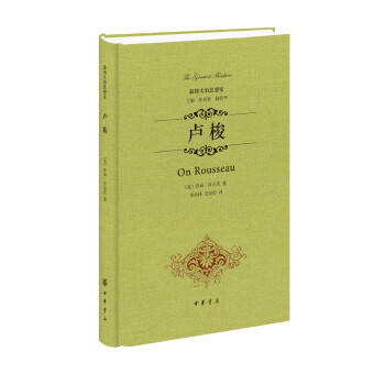 最偉大的思想家盧梭 最偉大的思想家盧梭