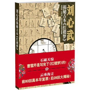 劉心武揭秘古本紅樓夢(mèng) 劉心武揭秘古本紅樓夢(mèng)