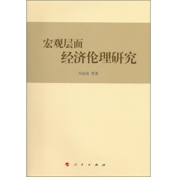 宏觀層面經濟倫理研究 宏觀層面經濟倫理研究
