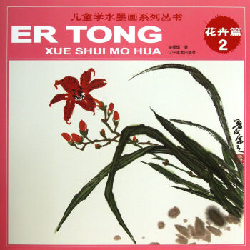 兒童學(xué)水墨畫系列叢書 兒童學(xué)水墨畫系列叢書