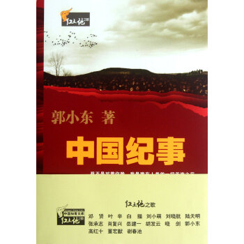 中國(guó)紀(jì)事/紅土地之歌 中國(guó)紀(jì)事/紅土地之歌