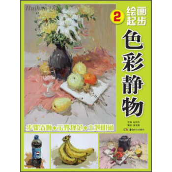 繪畫起步2色彩靜物 繪畫起步2色彩靜物
