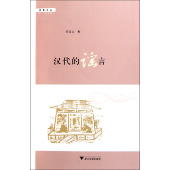 漢代的謠言/啟真論叢 漢代的謠言/啟真論叢