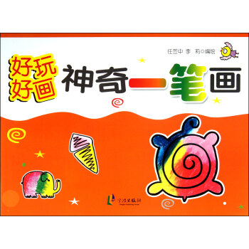 神奇一筆畫/好玩好畫 神奇一筆畫/好玩好畫