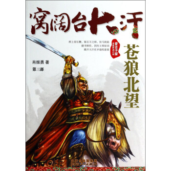 窩闊臺大汗蒼狼北望 窩闊臺大汗蒼狼北望
