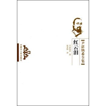 紅云淚/尹湛納希全集 紅云淚/尹湛納希全集