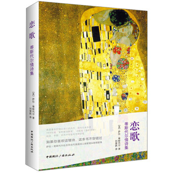 戀歌蒂斯代爾情詩集 戀歌蒂斯代爾情詩集