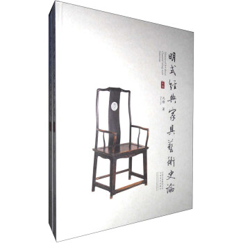明式經(jīng)典家具文化研究 明式經(jīng)典家具文化研究