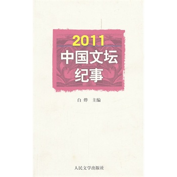 2011中國文壇紀事 2011中國文壇紀事