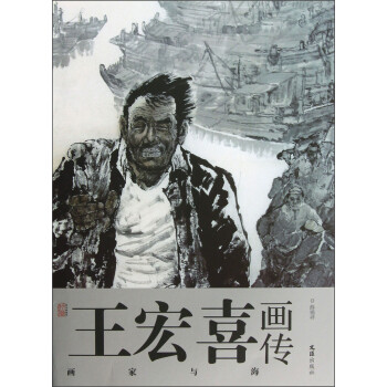 王宏喜畫傳畫家與海 王宏喜畫傳畫家與海