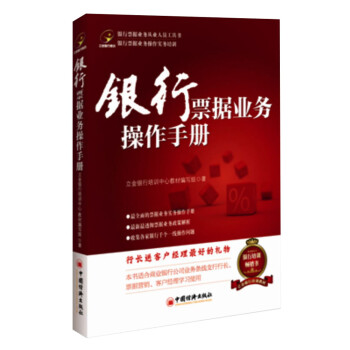 銀行票據(jù)業(yè)務(wù)操作手冊(cè) 銀行票據(jù)業(yè)務(wù)操作手冊(cè)