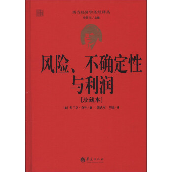 風(fēng)險(xiǎn)、不確定性與利潤(rùn) 風(fēng)險(xiǎn)、不確定性與利潤(rùn)