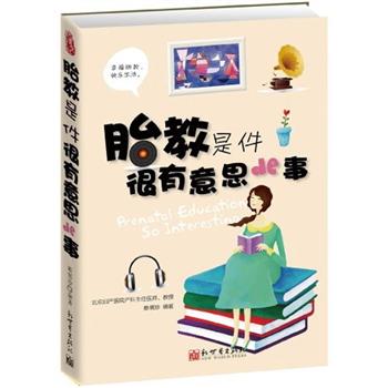 胎教是件很有意思的事 胎教是件很有意思的事