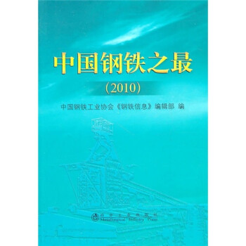 2010中國鋼鐵之最 2010中國鋼鐵之最