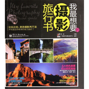 我最想要的攝影旅行書(shū) 我最想要的攝影旅行書(shū)