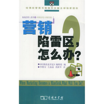 營銷陷雷區,怎么辦? 營銷陷雷區,怎么辦?