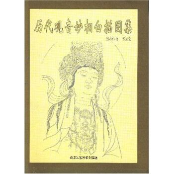 歷代觀音妙相白描圖集 歷代觀音妙相白描圖集