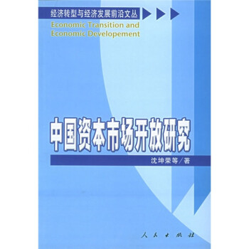 中國資本市場開放研究 中國資本市場開放研究