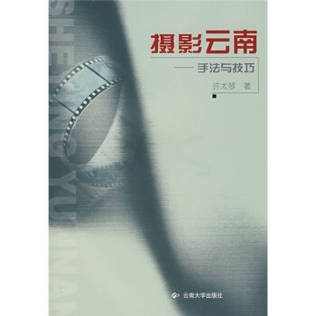 攝影云南手法與技巧 攝影云南手法與技巧