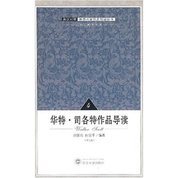 華特司各特作品導讀 華特司各特作品導讀