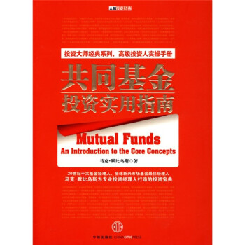 共同基金投資實用指南 共同基金投資實用指南