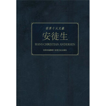 世界十大文豪安徒生 世界十大文豪安徒生