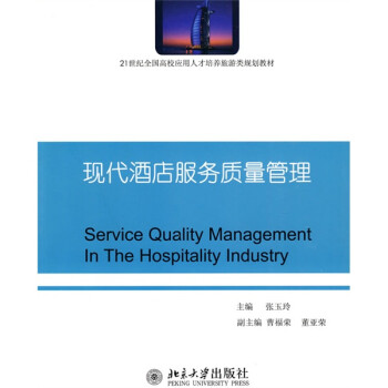 現代酒店服務質量管理 現代酒店服務質量管理