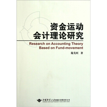 資金運動會計理論研究 資金運動會計理論研究