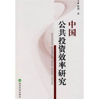 中國公共投資效率研究 中國公共投資效率研究