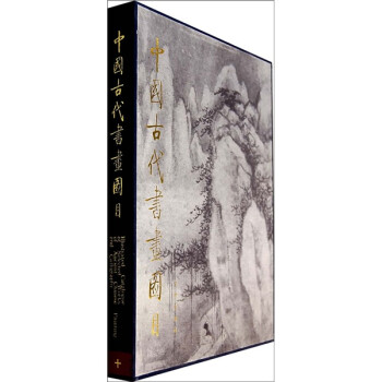 中國古代書畫圖目10 中國古代書畫圖目10