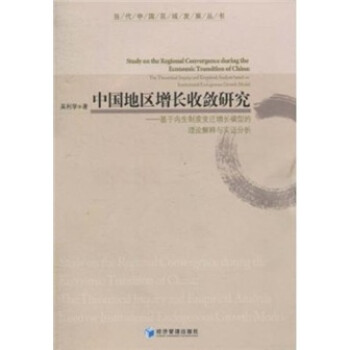 中國地區(qū)增長收斂研究 中國地區(qū)增長收斂研究