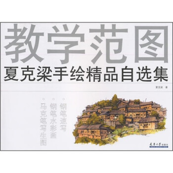 夏克梁手繪精品自選集 夏克梁手繪精品自選集