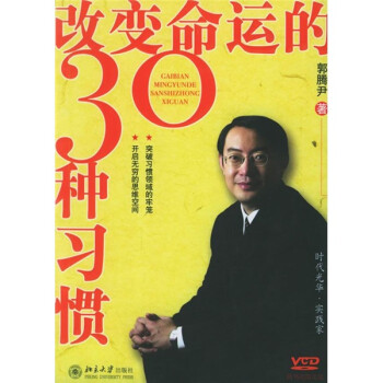 改變命運的30種習慣 改變命運的30種習慣